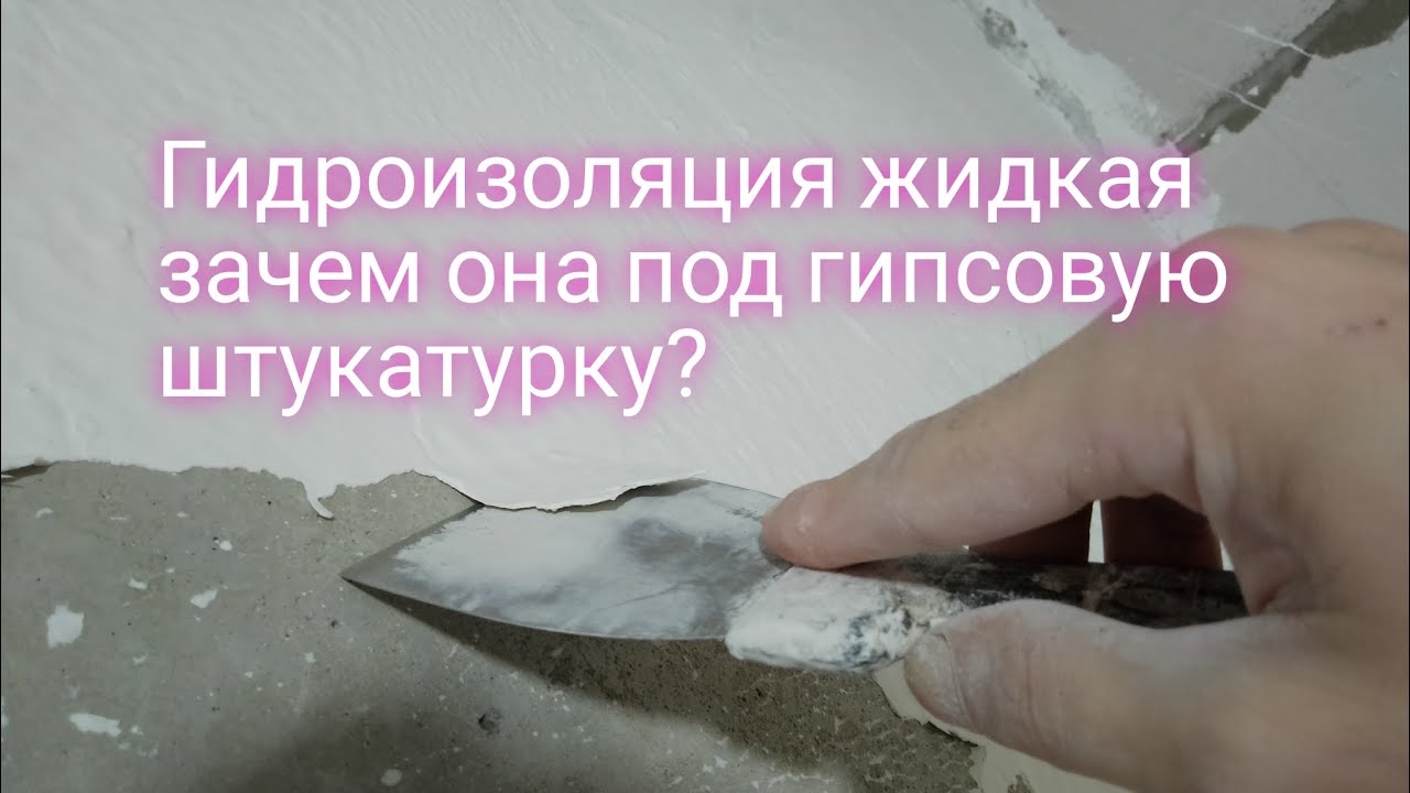 Гидроизоляция жидкая резина зачем она нужна под штукатурку?. смотреть онлайн