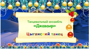 Танцевальный ансамбль «Джаваир». Цыганский танец