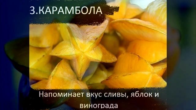 ТОП 5 САМЫХ ВКУСНЫХ ЭКЗОТИЧЕСКИХ ФРУКТОВ смотреть онлайн