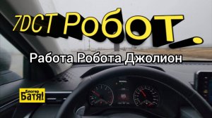 Хавал Джолион. Хавал Дарго. Робот 7 DCT