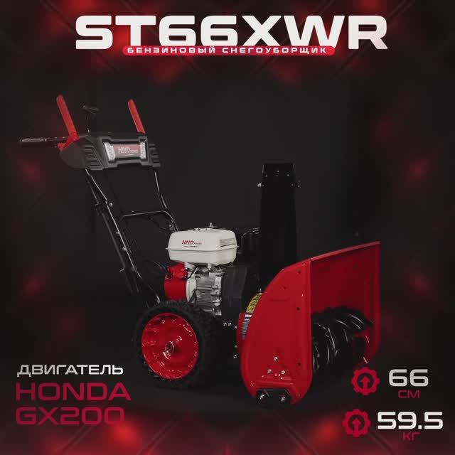 Бензиновый снегоуборщик HND ST 66 XWR смотреть онлайн