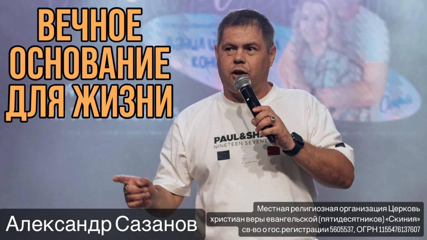 Александр Сазанов. "Вечное основание для жизни" 12/01/2025 смотреть онлайн