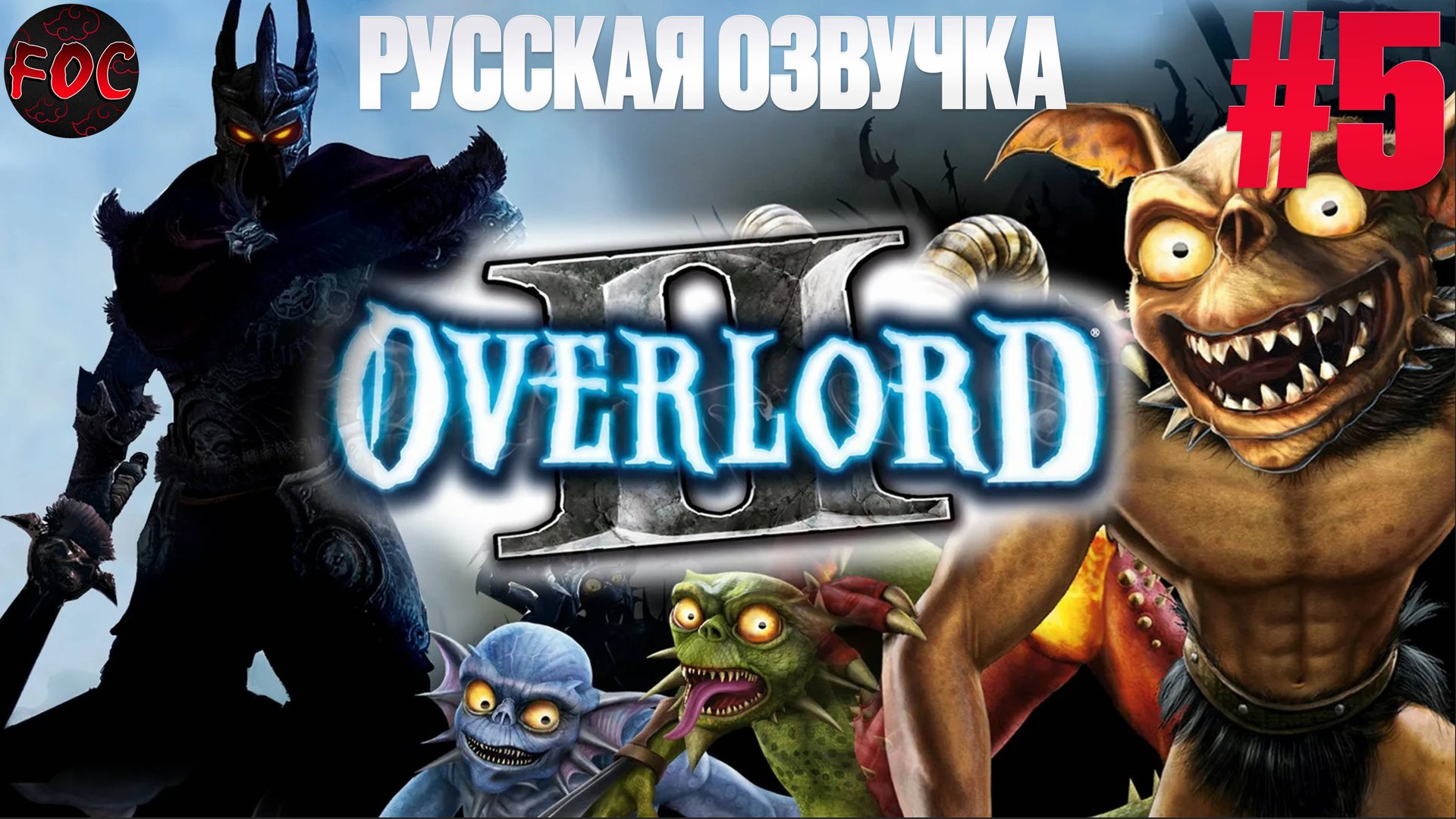 Overlord 2 | Серия 5 | Русская озвучка | Оверлорд 2 | FOC смотреть онлайн
