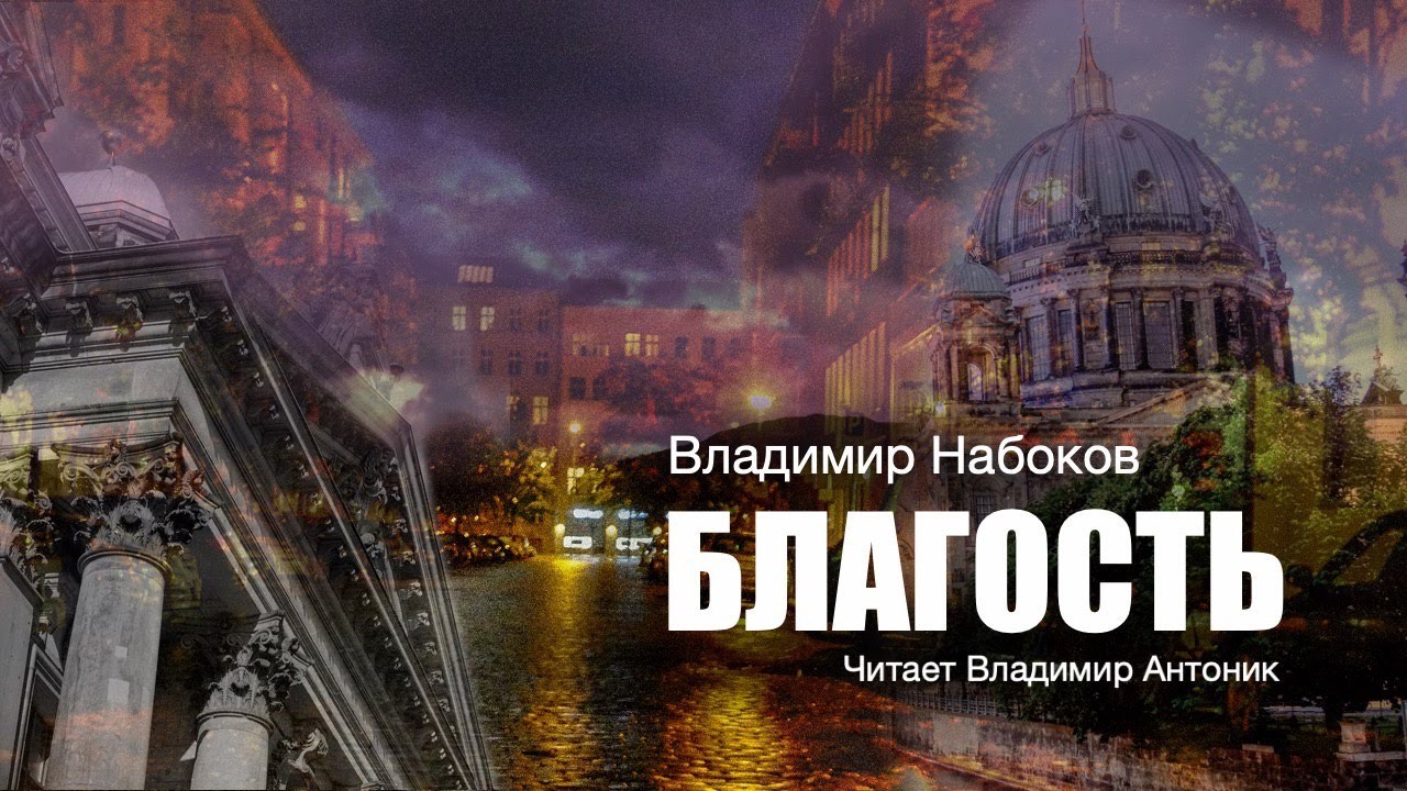 «Благость». Владимир Набоков. Аудиокнига. Читает Владимир Антоник смотреть онлайн