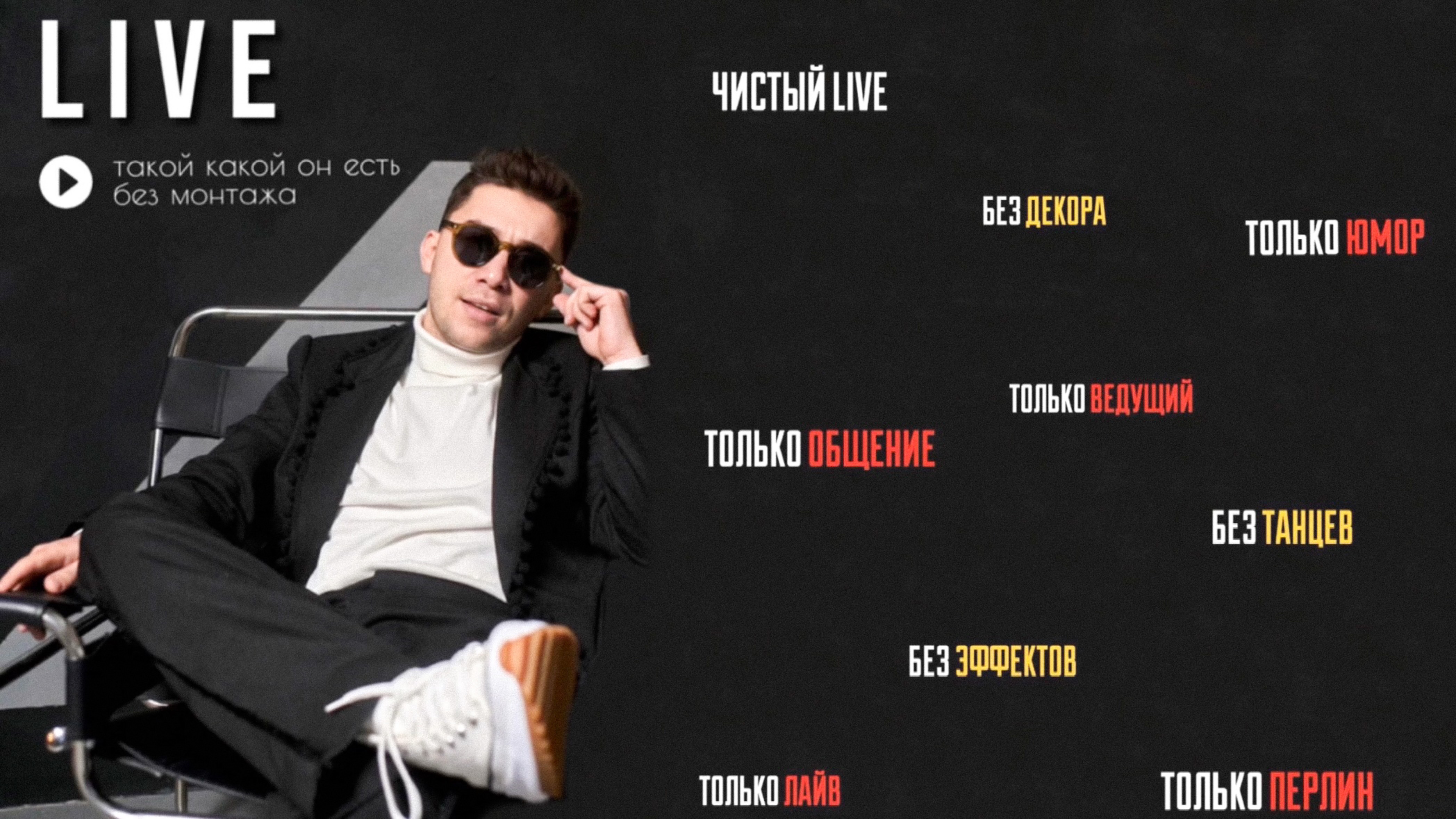 Live Видео 2024 I Ведущий Александр Перлин