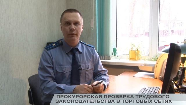ПРОКУРОРСКАЯ ПРОВЕРКА ТРУДОВОГО ЗАКОНОДАТЕЛЬСТВА В ТОРГОВЫХ СЕТЯХ смотреть онлайн