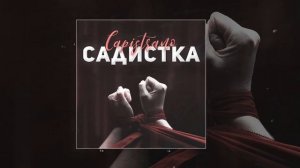 Capistrano - Садистка (Slowed version)