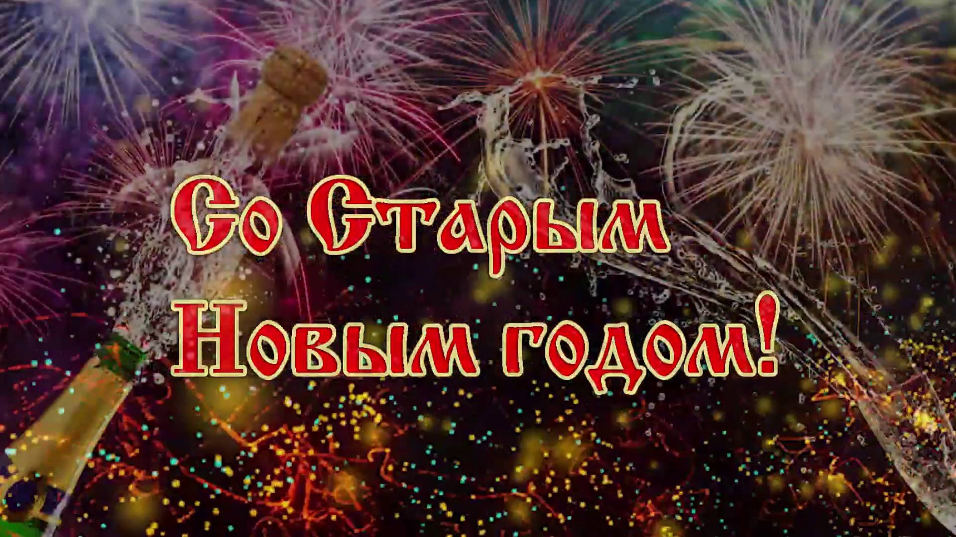 Старый Новый Год смотреть онлайн