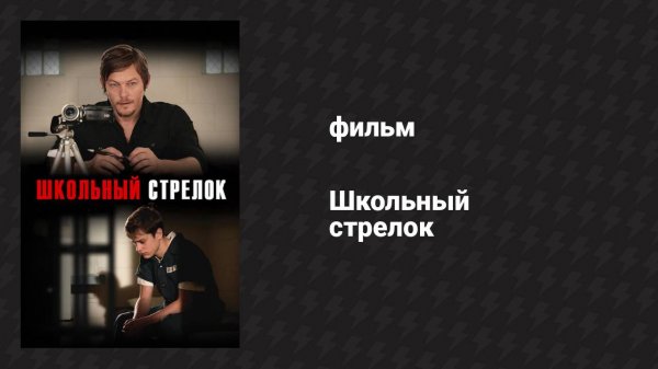 Школьный стрелок (фильм, 2012)