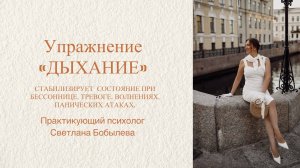 Упражнение «Дыхание» стабилизирует состояние при бессоннице, тревоге, волнениях, панических атаках.