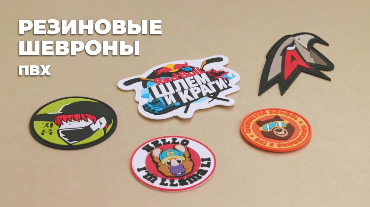 Резиновые шевроны. Как делаются этикетки из ПВХ. смотреть онлайн