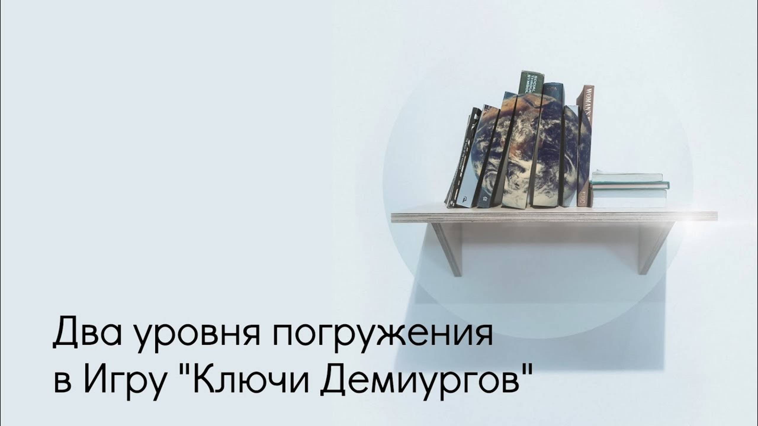 Два уровня погружения в Игру. смотреть онлайн