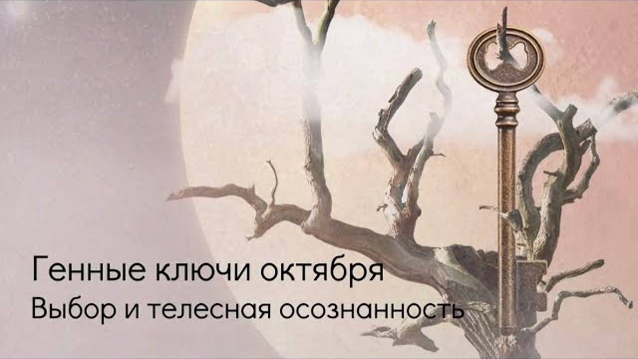 Генные ключи октября. Выбор и телесная осознанность. смотреть онлайн
