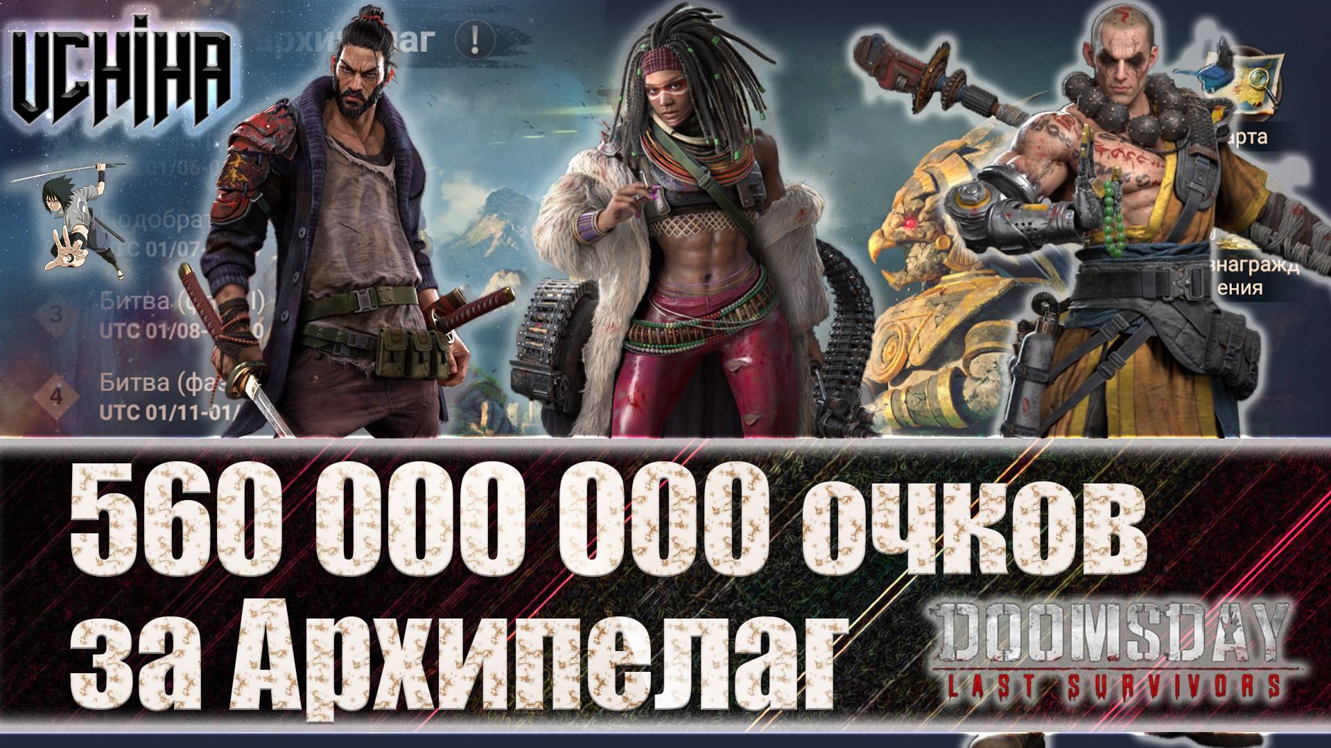 🔥| DOOMSDAY Last Survivors | Война за Архипелаг | 560 мил. очков за Архипелаг  | UCHIHA_TV |