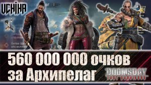 🔥| DOOMSDAY Last survivors | Война за Архипелаг | 560 мил. очков за Архипелаг  | UCHIHA_TV |