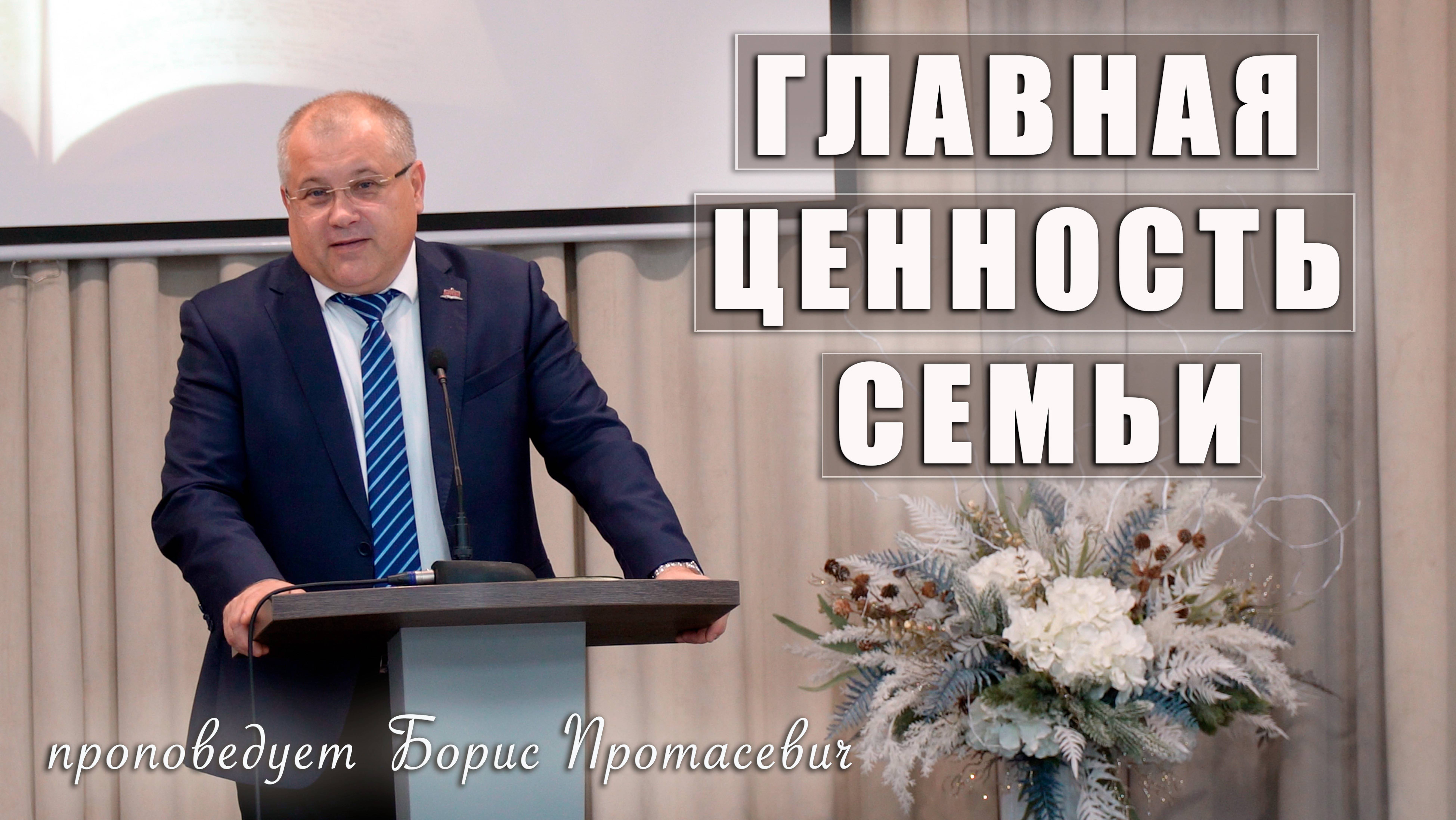 "Главная ценность семьи" проповедует Борис Протасевич с сурдопереводом смотреть онлайн