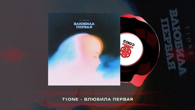 T1One - Влюбила первая (2024) смотреть онлайн
