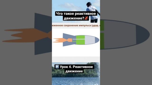 Что такое реактивное движение? смотреть онлайн