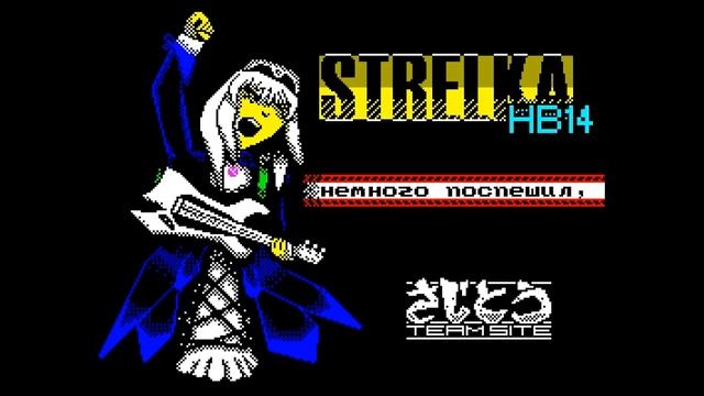 Strelka 14HB by shyningark / brightentayle / nix. смотреть онлайн