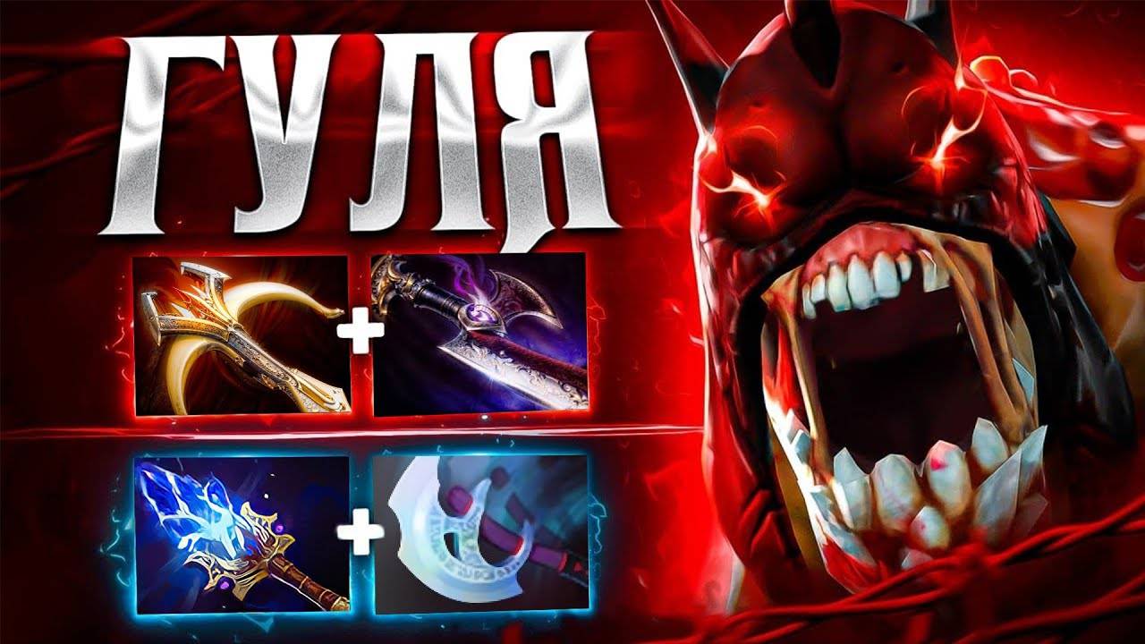 Аналитика ошибок - ГУЛЯ 🔥Райтклик МОНСТР на 15к ММР (+хороший билд) Lifestealler Dota 2