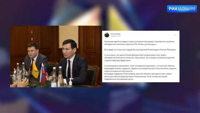 Калмыкия одной из первых стала участником программы комплексного развития молодежной политики смотреть онлайн