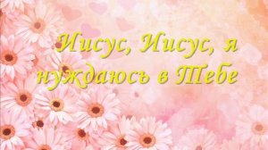 О, Господь, Пастырь мой