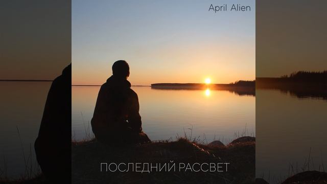 Последний рассвет смотреть онлайн