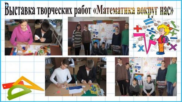 Математика вокруг нас