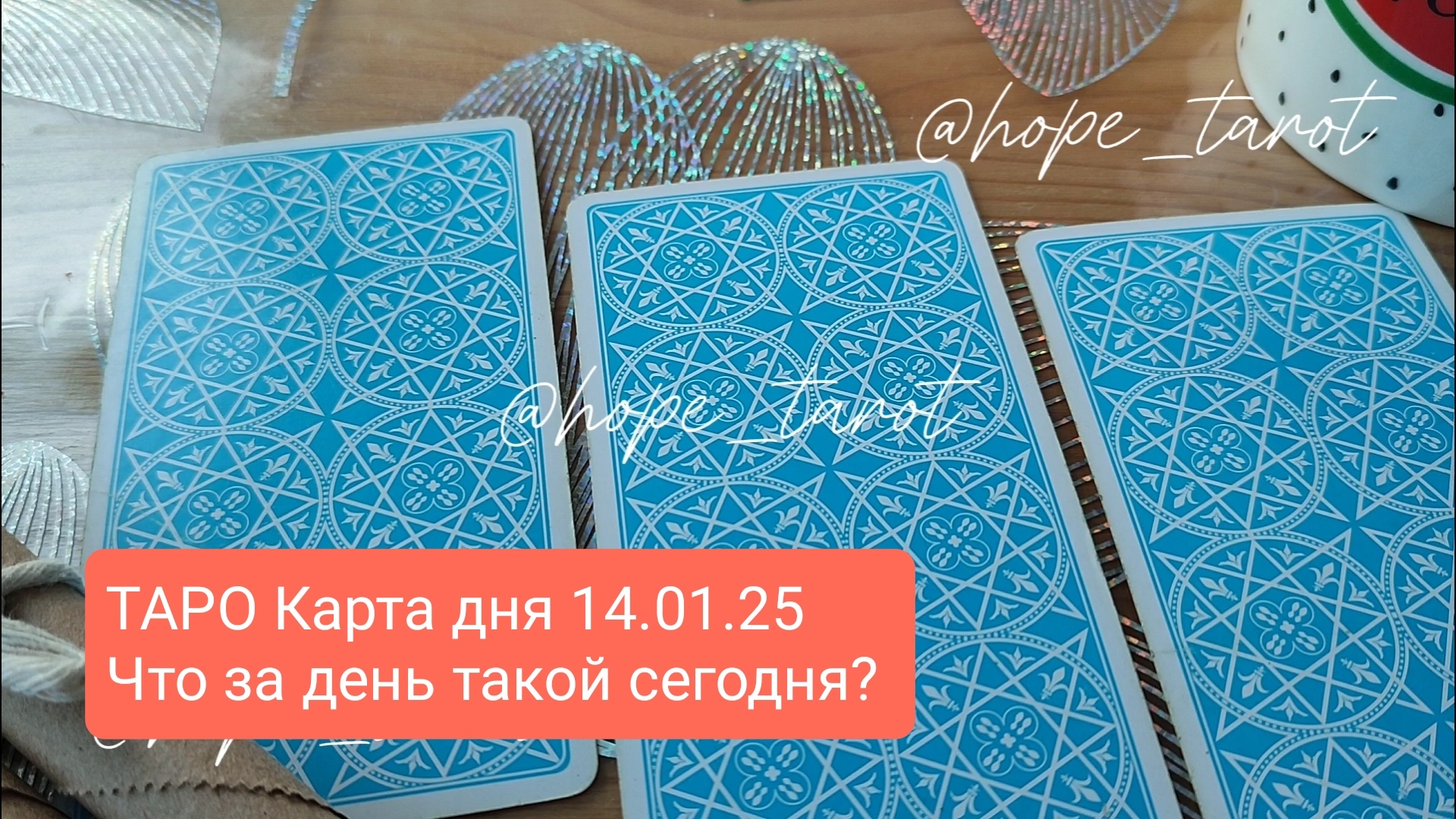 #ТАРОСКОП #КАРТАДНЯ #ТАРО 14 ЯНВАРЯ 25 #СОВЕТТАРО #shorts #тароонлайн #таропрогноз #таролог #шортс