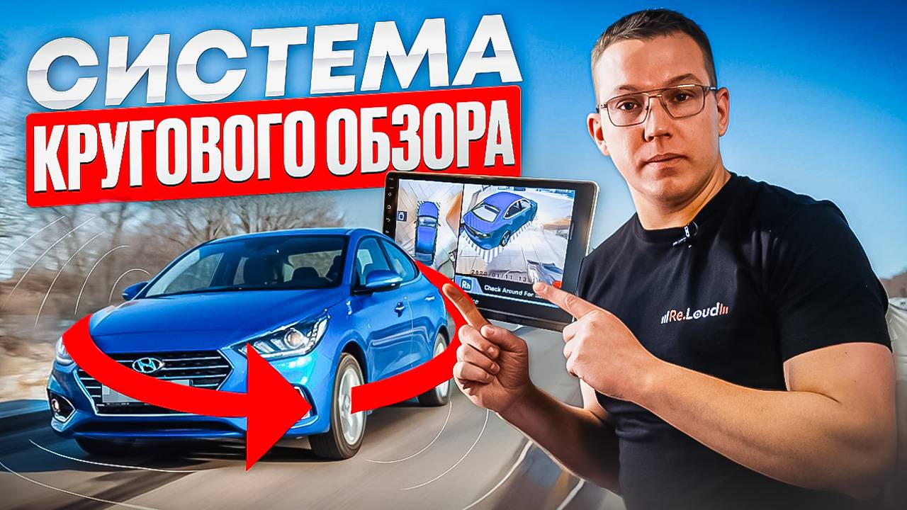 СТОИТ ЛИ ПЛАТИТЬ ЗА КРУГОВОЙ ОБЗОРА для ВАШЕГО АВТОМОБИЛЯ смотреть онлайн