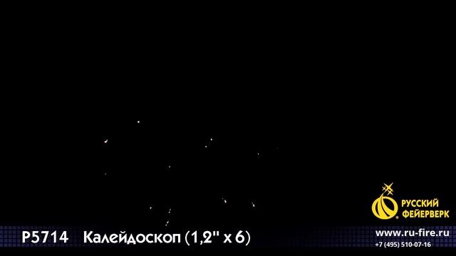 Римские свечи Р5714 Калейдоскоп смотреть онлайн