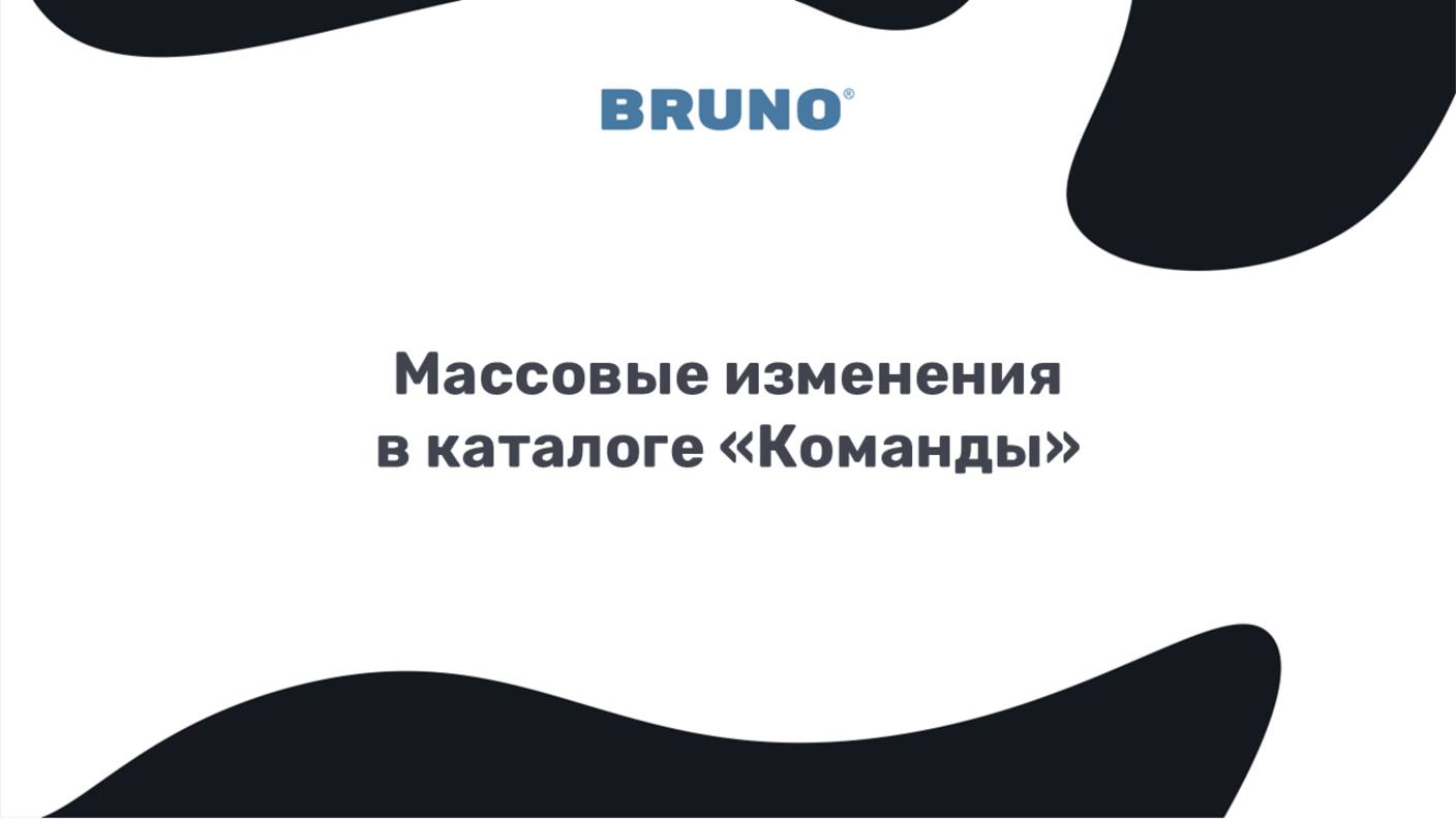 Массовые изменения статуса команд