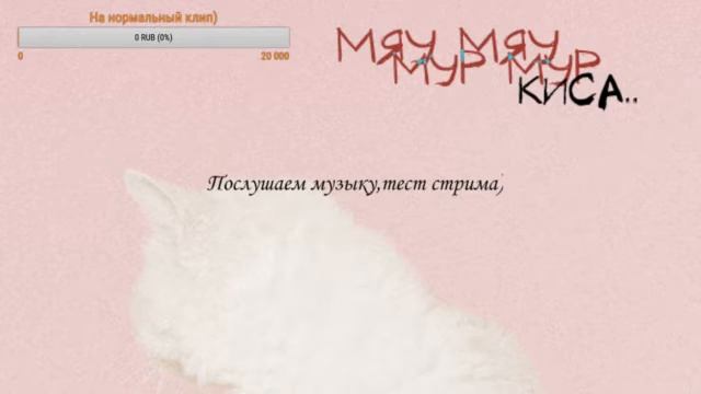 Паша Proorok - Киса киса мяу мяу Киса киса мур мур