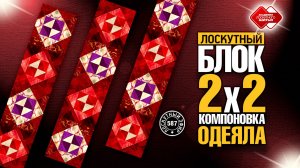 Лоскутный эфир 587  Блок 2x2. Как избежать ошибок при проектировании и компоновке лоскутных одеял?