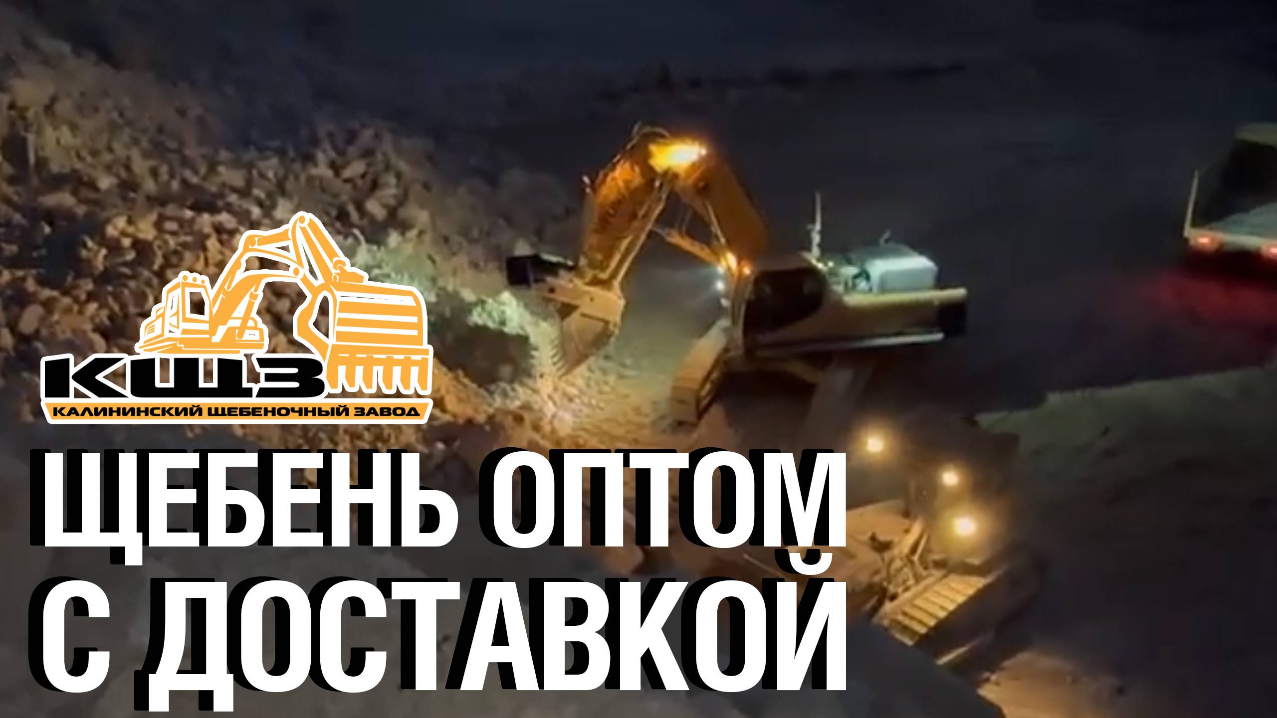 Щебень оптом с доставкой смотреть онлайн