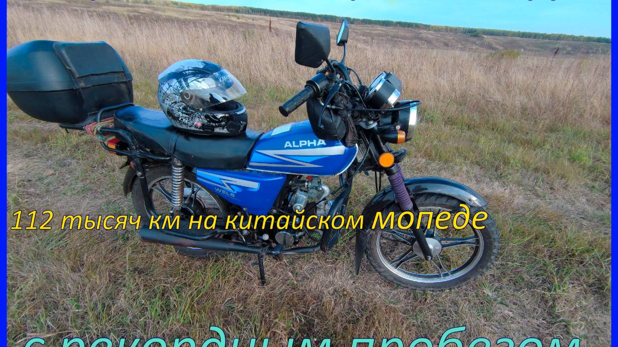 Обзор мопеда альфа после 112 000 км пробега смотреть онлайн