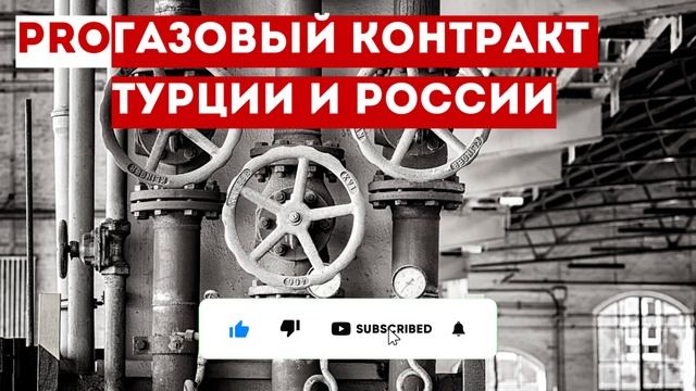 Газовый контракт Турции и России смотреть онлайн