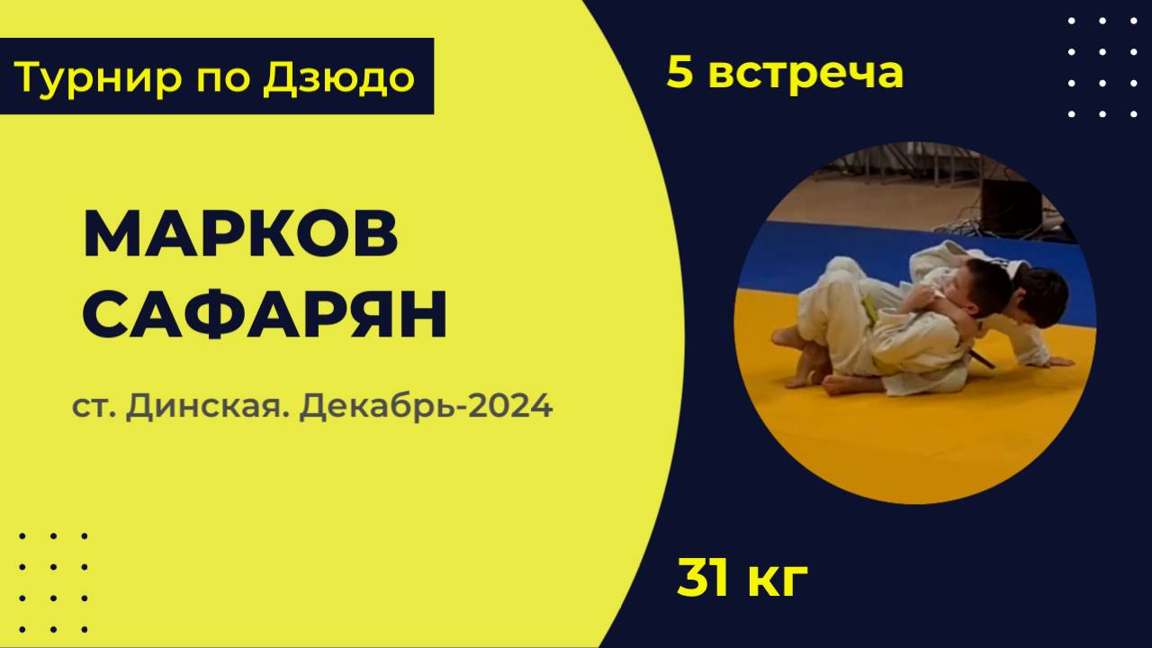 5. Марков - Сафарян [Декабрь 2024]