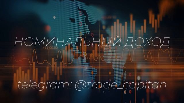 Номинальный доход смотреть онлайн