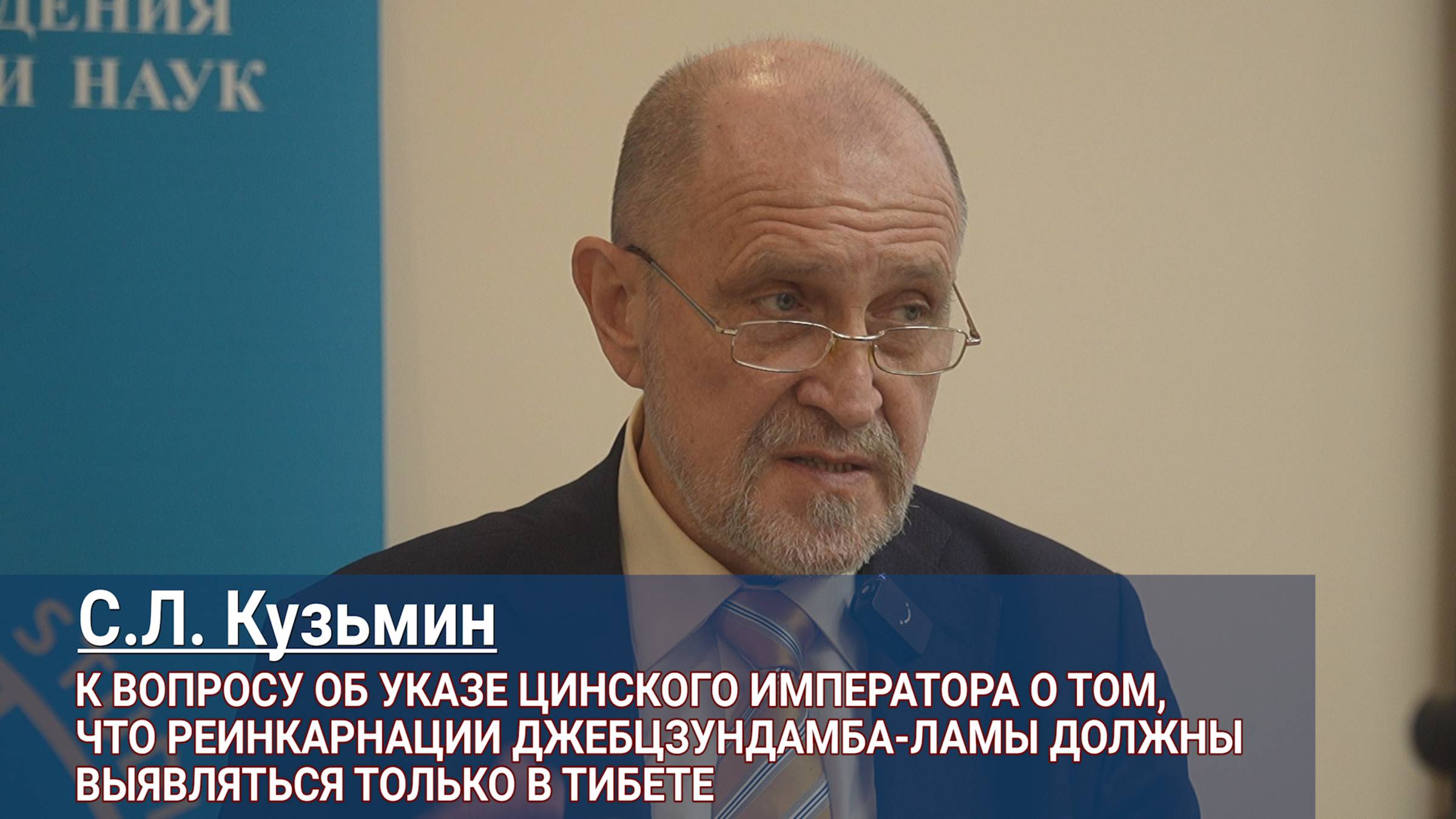 Сергей Кузьмин. К вопросу об указе цинского императора о реинкарнации Джебцзундамба-ламы смотреть онлайн