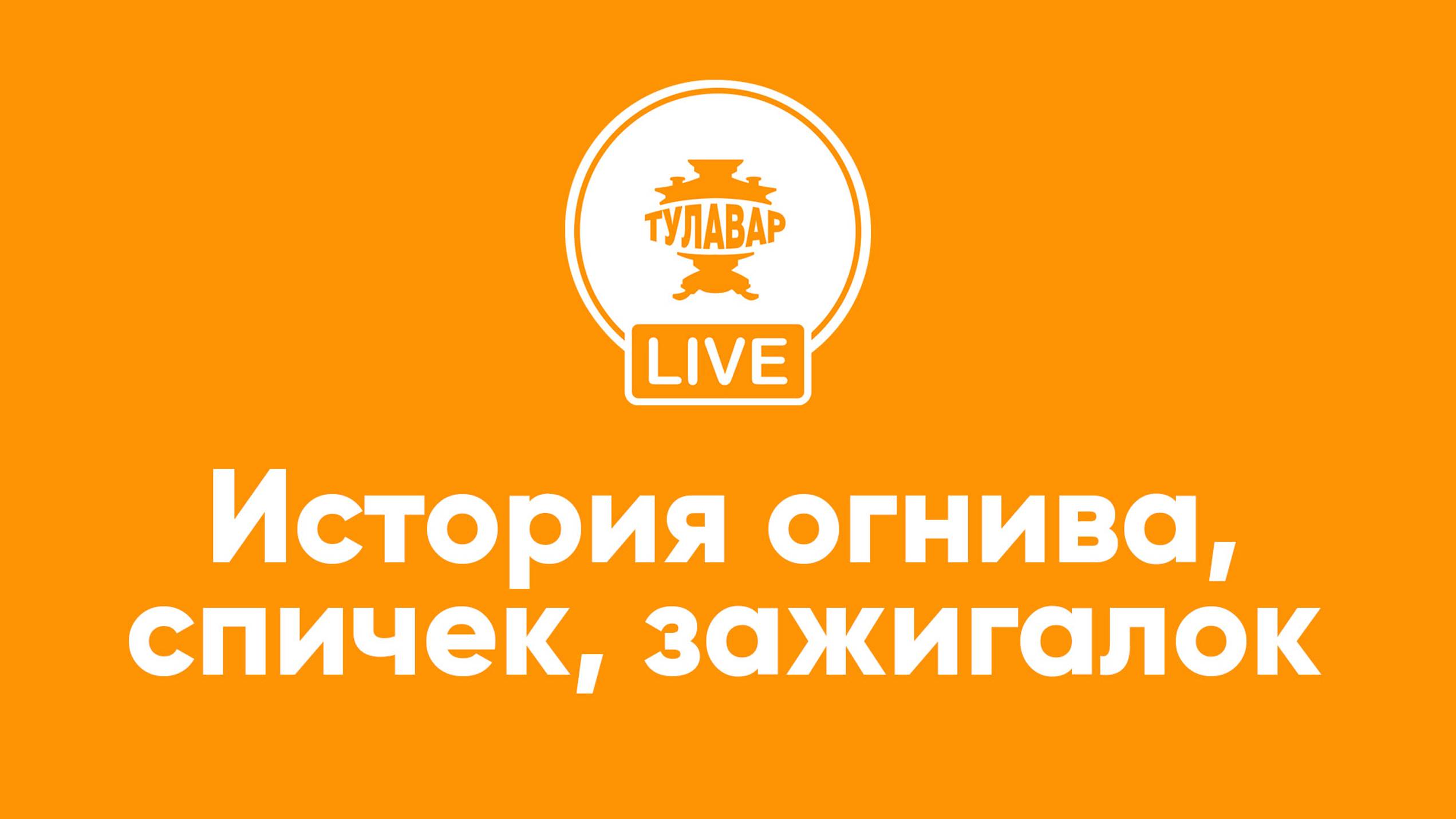 Самовары от производителя - ТУЛАВАР - Огниво, спички, зажигалка смотреть онлайн