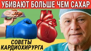 Эти 5 ПРОДУКТОВ   самые ВРЕДНЫЕ для Сердца! Предупреждение от величайшего кардиохирурга!