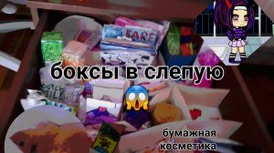 боксы в слепую #бумажная косметика #идея моя /хороший Ясик😈/