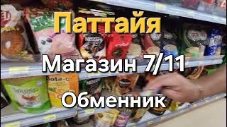 8 серия. Паттайя. Магазин 7/11, выбираем перекус в дорогу. Прогулялись до обменника. Август 2023 год смотреть онлайн