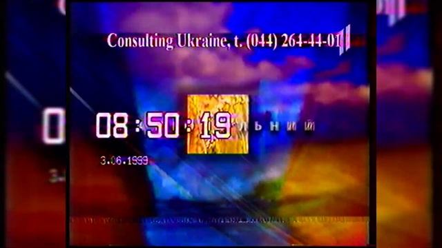 Програма передач - УТ-1 [03.06.1999] смотреть онлайн