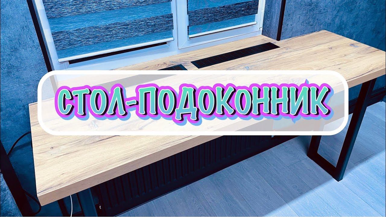 РАБОЧИЙ СТОЛ В ОКНО! ОТКОСЫ КВАРЦВИНИЛОМ!/ Table at the window DIY смотреть онлайн