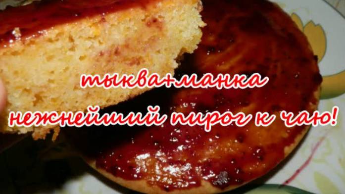 РЕЦЕПТ ПОСЛЕ КОТОРОГО ВЫ ПОЛЮБИТЕ ТЫКВУ! САМЫЙ УДАЧНЫЙ РЕЦЕПТ,ВКУСНЕЙШИЙ МАННИК С ТЫКВОЙ смотреть онлайн