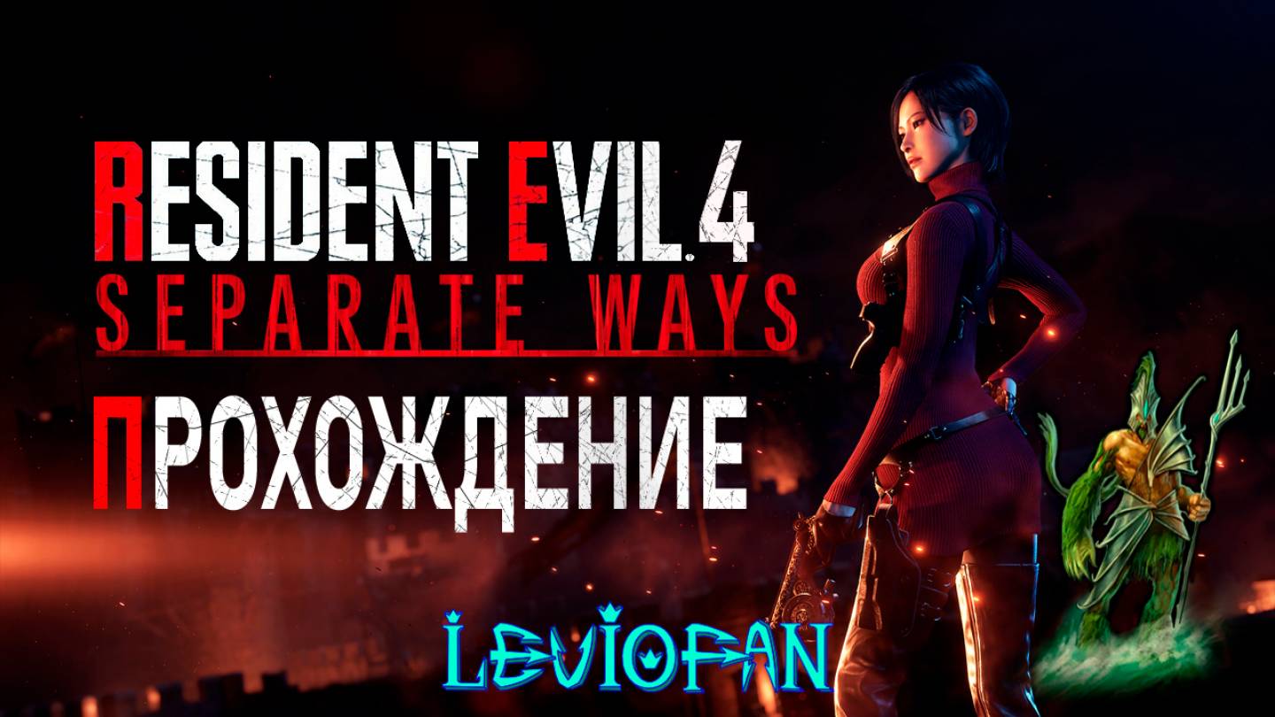 Resident Evil 4 - Separate Ways Прохождение. Глава 3.2.