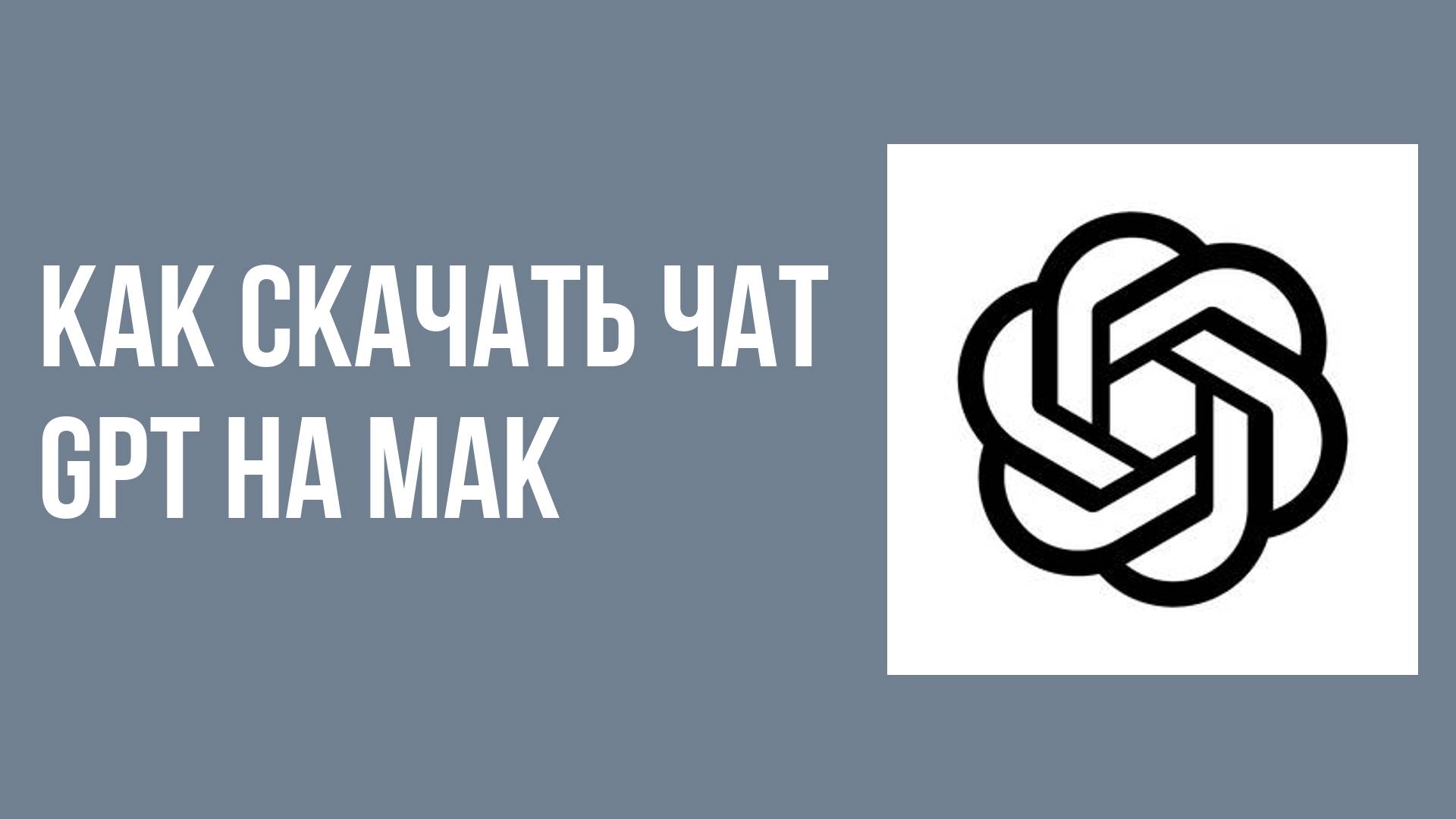 Как скачать чат gpt на мак смотреть онлайн