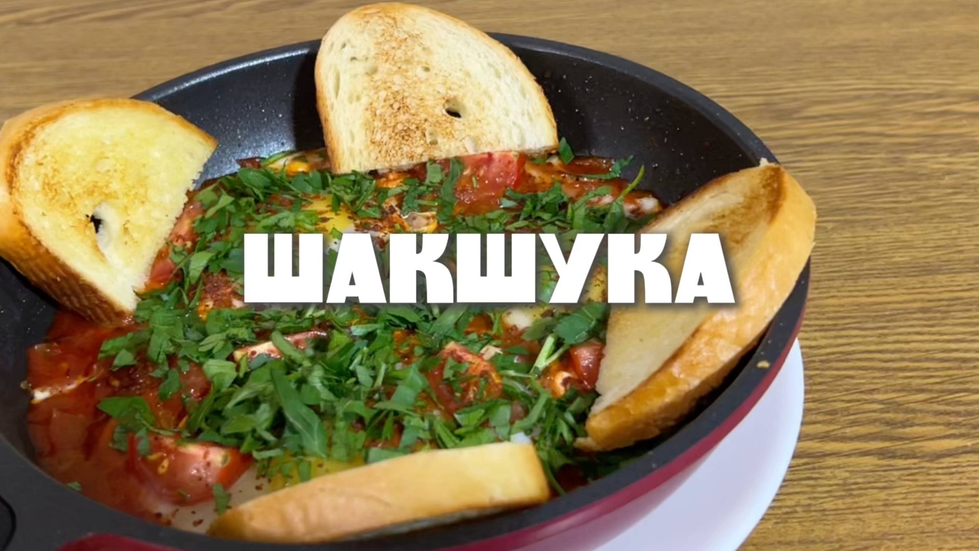 Шакшука смотреть онлайн